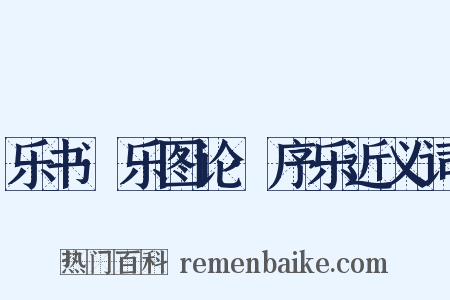 乐书·乐图论·序乐近义词是什么意思的图片